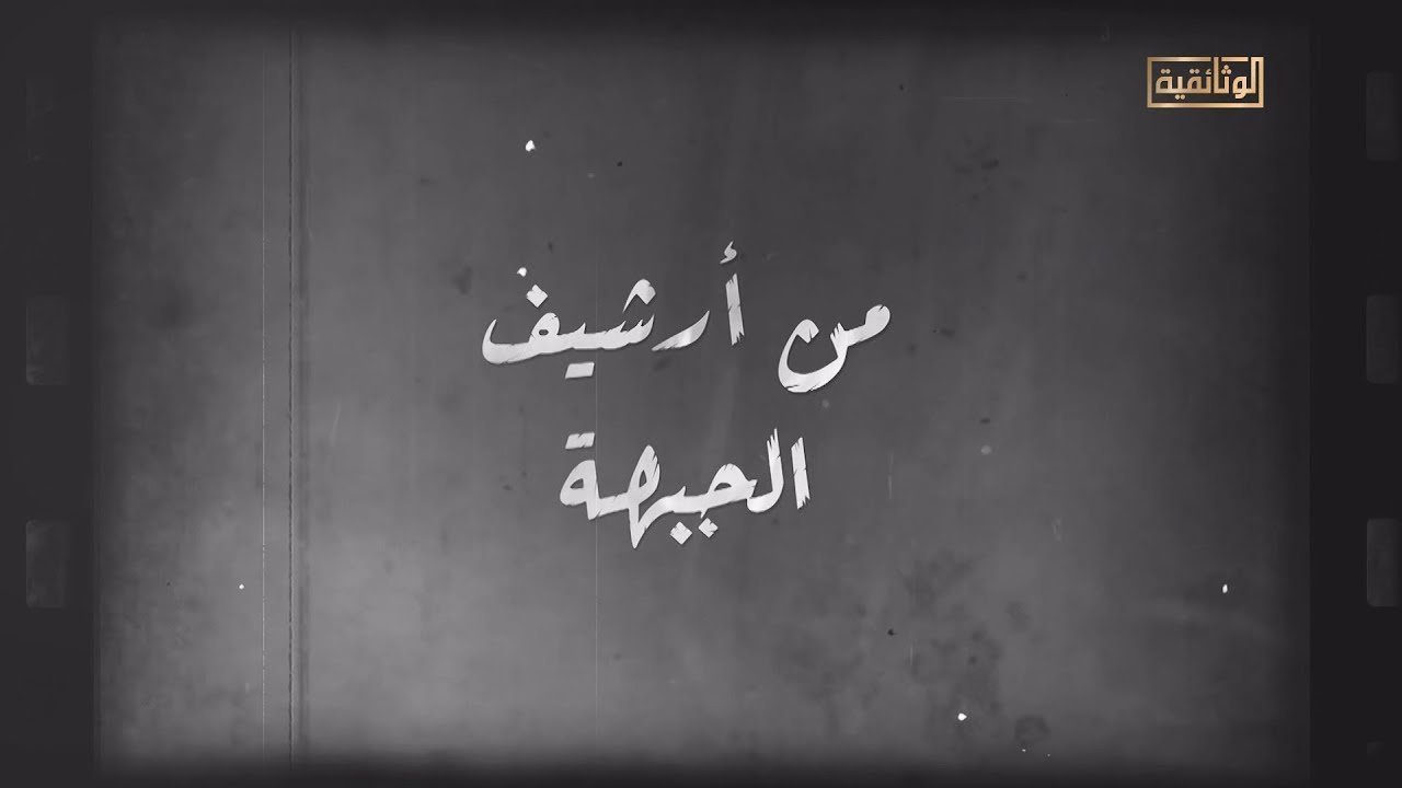 الوثائقية | من أرشيف الجبهة