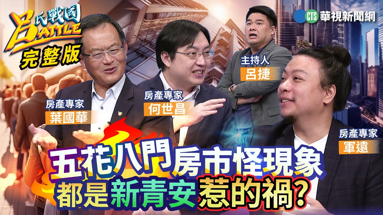 房市過熱危機倒數？ 泡沫化恐重演金融海嘯？買重劃區等於買個未來？飆漲時錯過黃金時機！小坪數高單價成