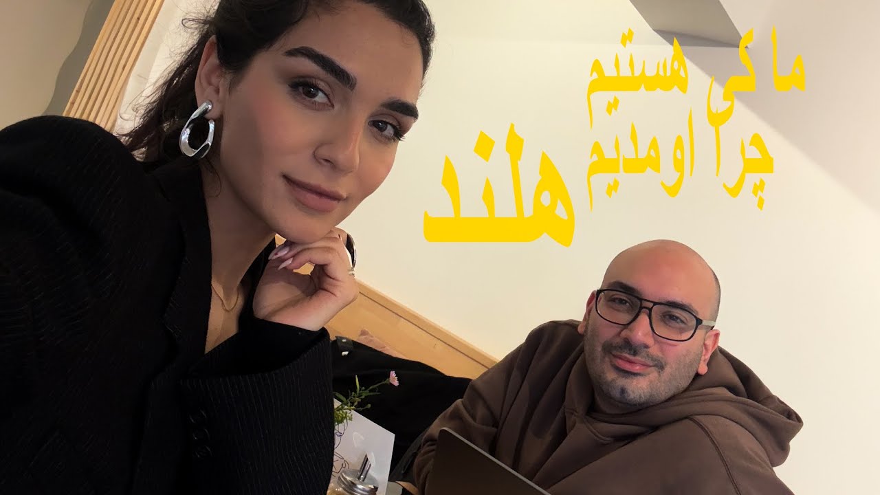 خلاصه ای از آشنایی من و محمد، زندگی و مهاجرتمون به هلند، روتردام😊😍❤️