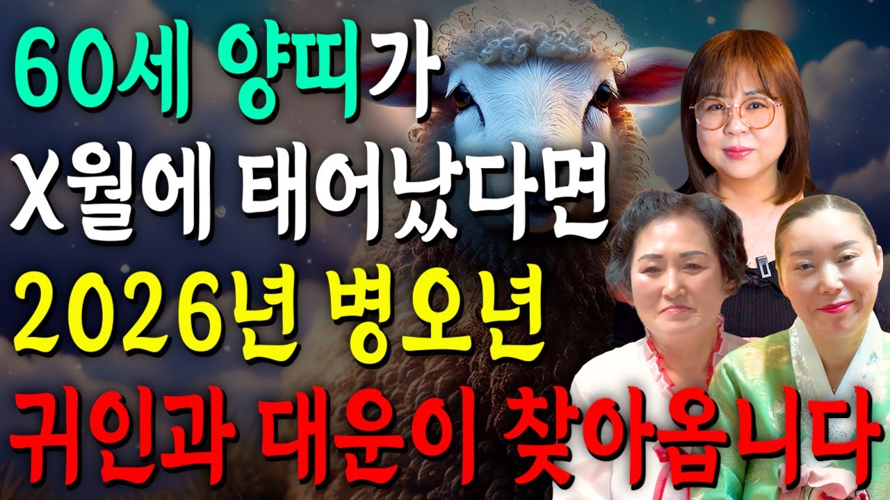 67년생 양띠 필수시청!✨2026년 1967년생 60세 양띠 신년운세✨1월부터 내 인생이 달라진다! 평생 놀고 먹을 금전 들어오고 문서,귀인까지 대박나는 67년생 양띠 신년운세