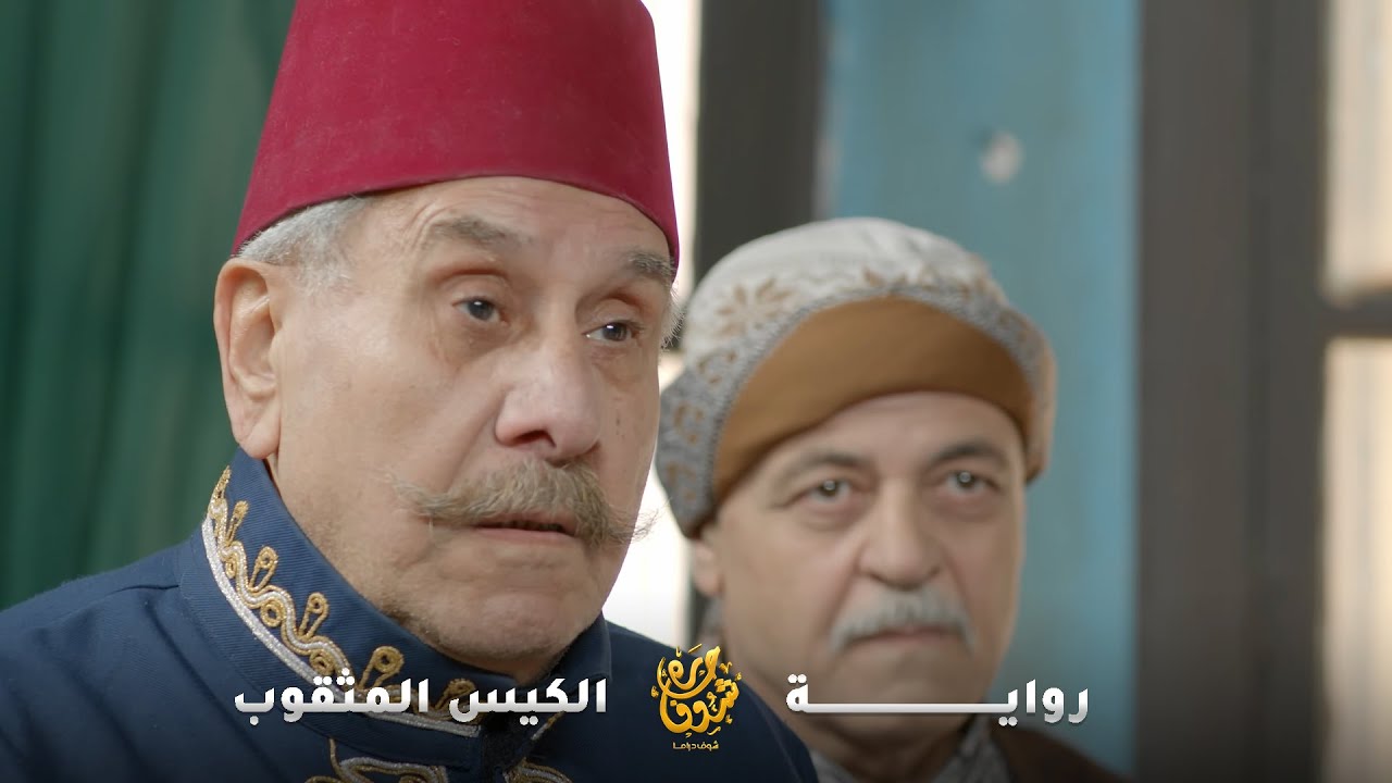 بصوم وبيزكّي  بس كيسه مثقوب! والباشا اختار الفقير! رواية الكيس المثقوب من روايات #حارة شوف