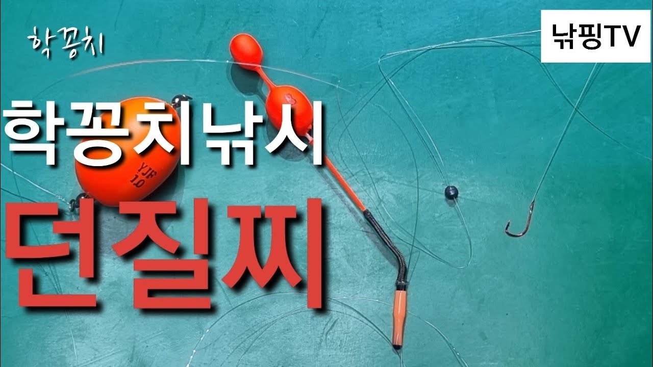 [ 학꽁치낚시 킬러 채비법 ] 초보낚시 학꽁치 찌낚시 채비법.