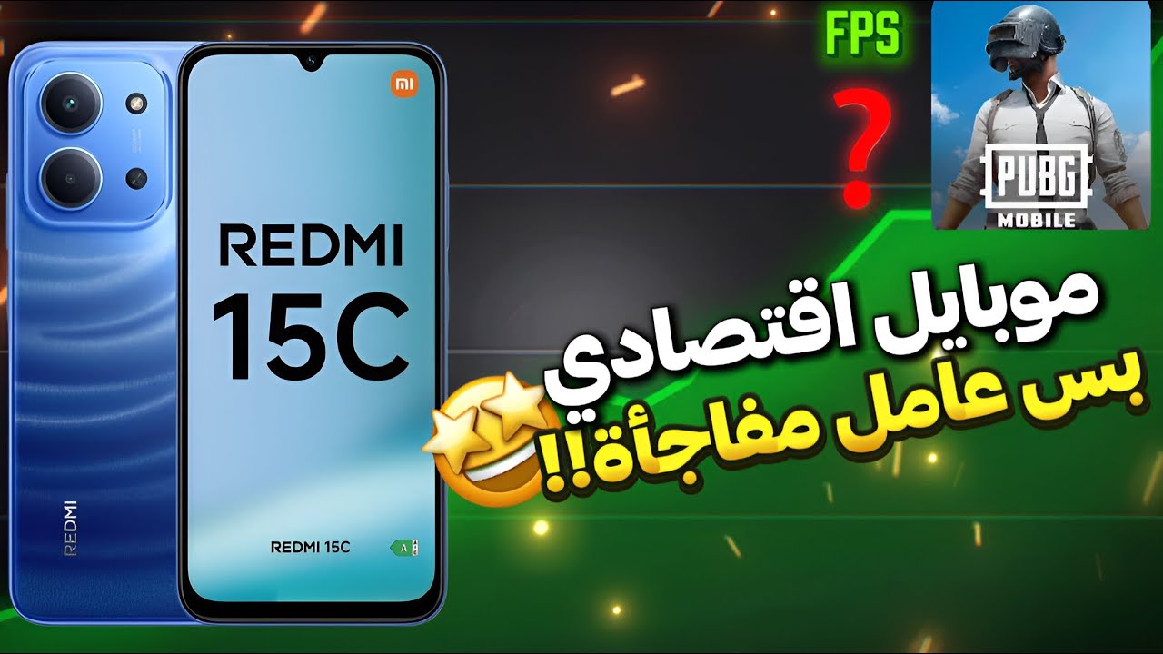 ريدمي 15C 🔥 موبايل اقتصادي بيكسر التوقعات!! أداءه في ببجي فاجئني 😳💥