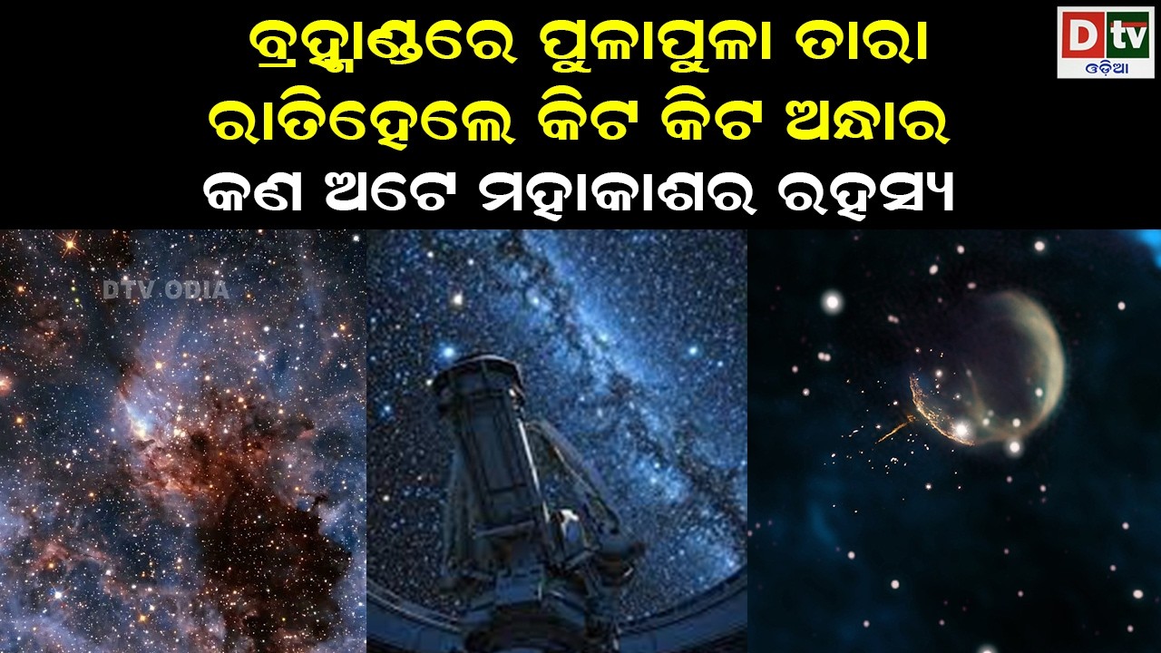 ବ୍ରହ୍ମାଣ୍ଡରେ ପୁଳାପୁଳା ତାରା ରାତି ହେଲେ କିଟ କିଟ ଅନ୍ଧାର | odia special story | @DTVODIA ​