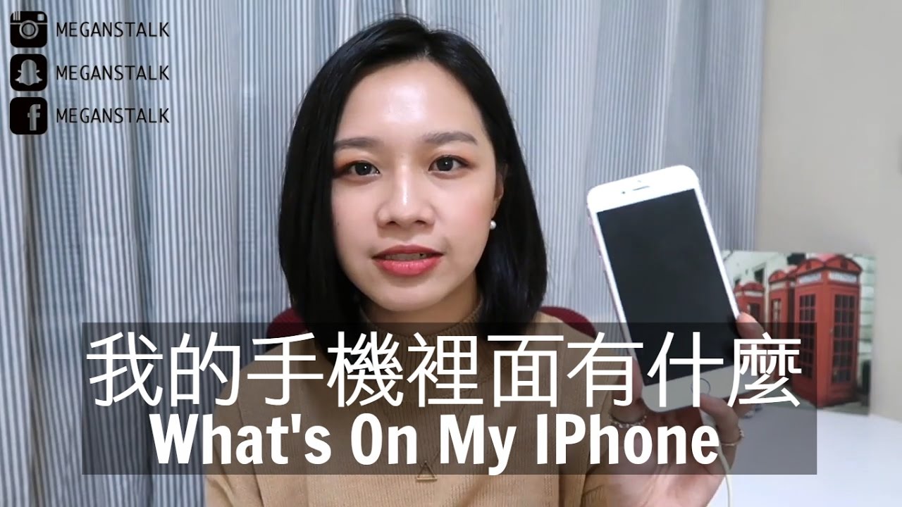 梅根來分享 Ep.13│我的手機裡有什麼APP What's On My IPhone 6S 2016│Megan Zhang