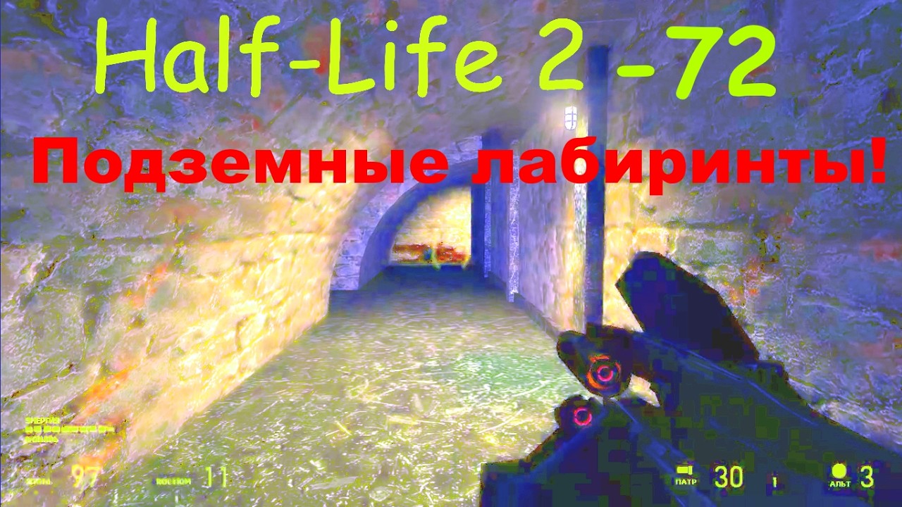Half-Life 2 в 72 года. Смогу ли я выбраться?
