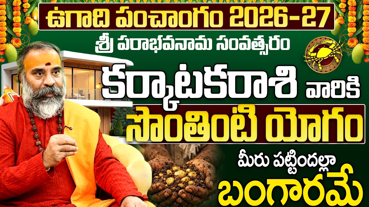 కర్కాటకరాశి 2026: పక్కా సొంతింటి యోగం Karkataka Rasi Ugadi Rasi Phalalu 2026 | Cancer Horoscope 2026