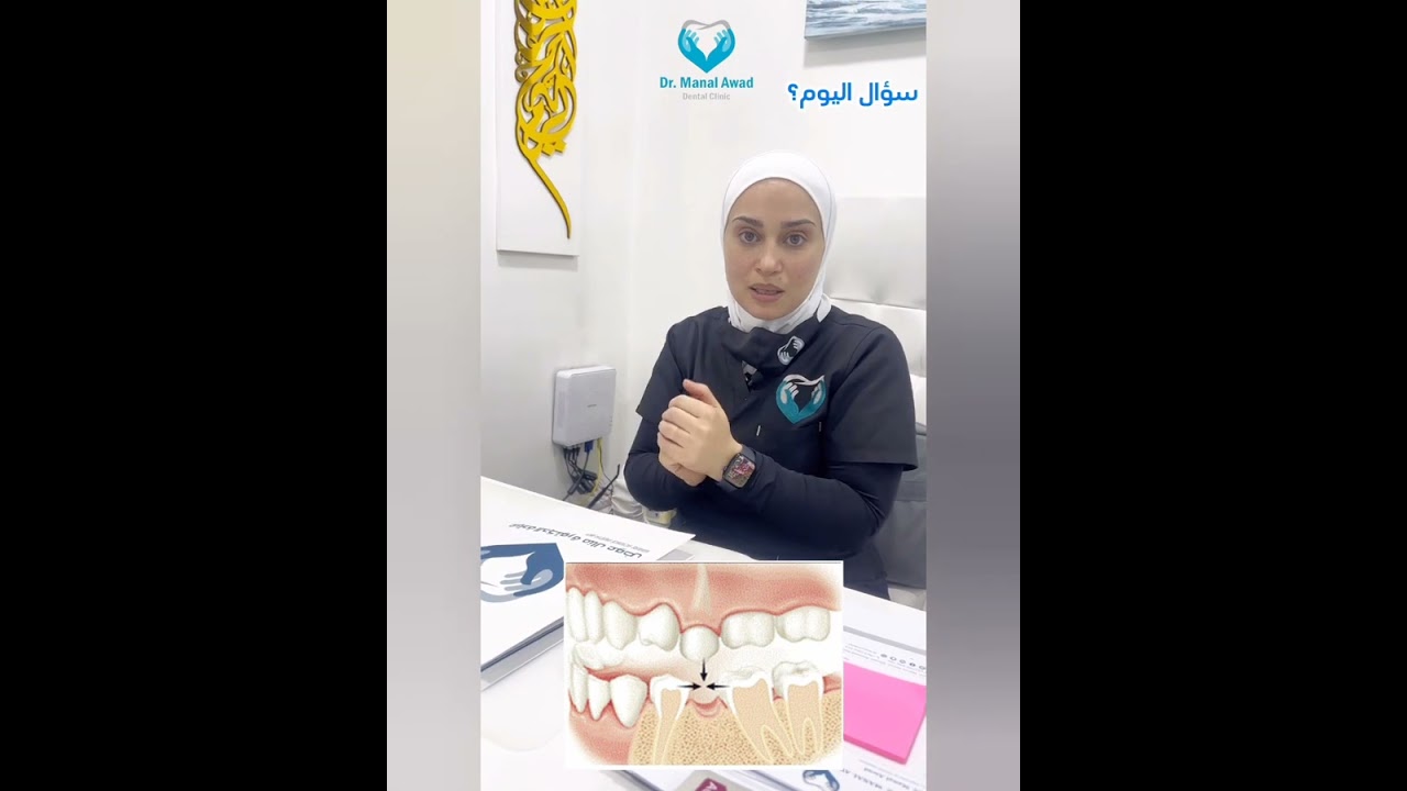 مشاكل عدم تعويض الاسنان المفقودة - عيادة الدكتورة منال عوض