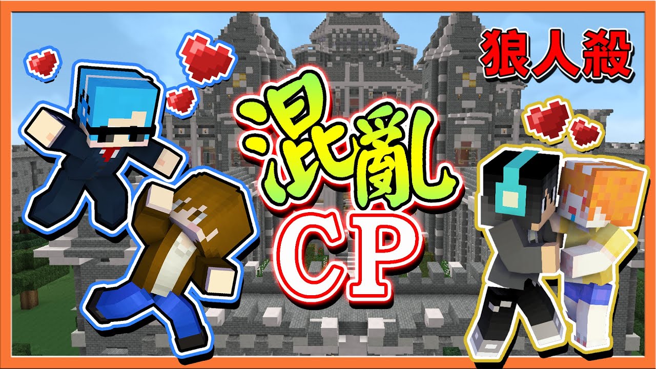 『Minecraft：暴民狼人殺』在超漂亮的城堡玩狼人殺 !!【混亂CP】我的愛人私奔了，我不愛的人卻追著我😂【巧克力】