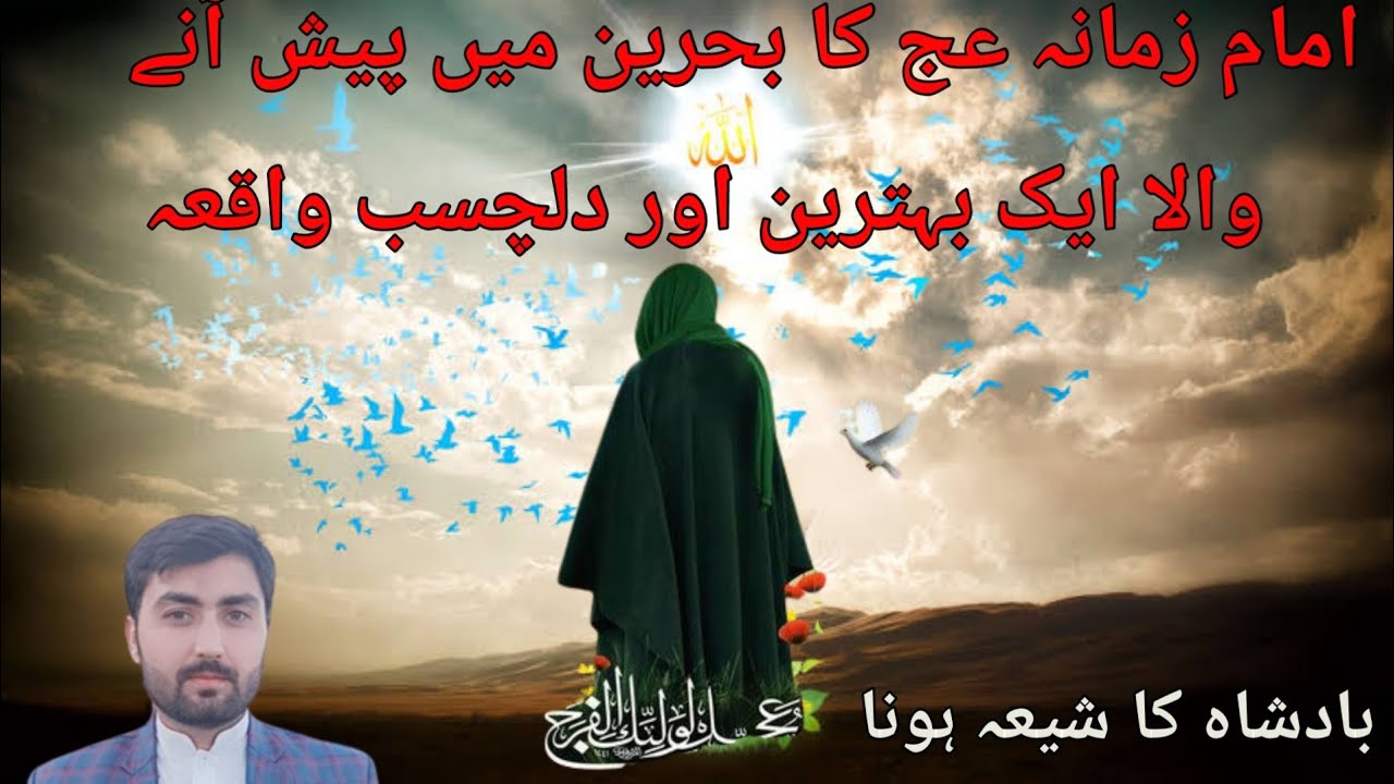 امام زمانہ عج نے بحرین میں شیعوں کی مدد کیسے کی اور بادشاہ کا شیعہ ہونا مکمل قصہ#