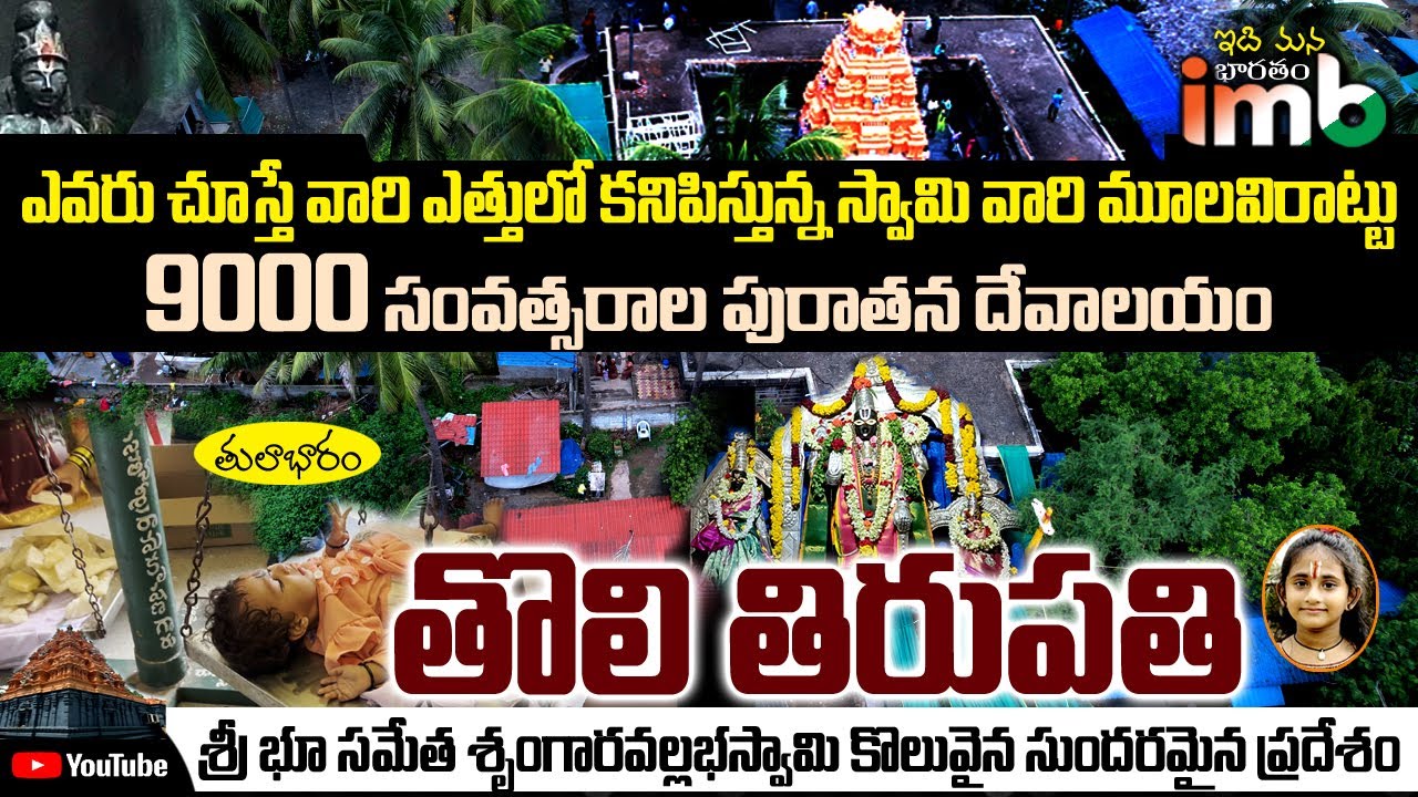 తొలి తిరుపతి - 9000 Years Old Temple Toli Tirupathi History Real Video | East Godavari Real Video