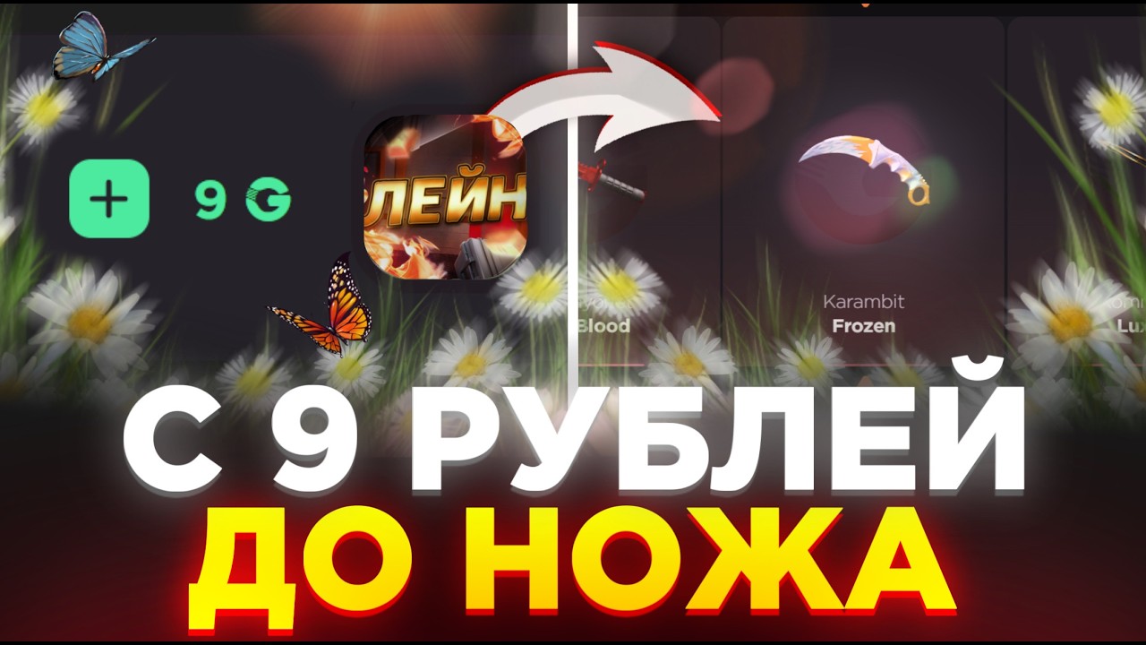 С 9 РУБ ДО НОЖА НА GGSTANDOFF! ВЫБИЛ НОВЫЙ НОЖ В STANDOFF 2?!
