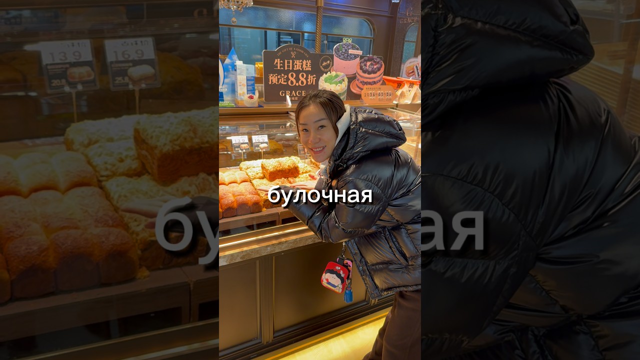 Булочная в Шанхае