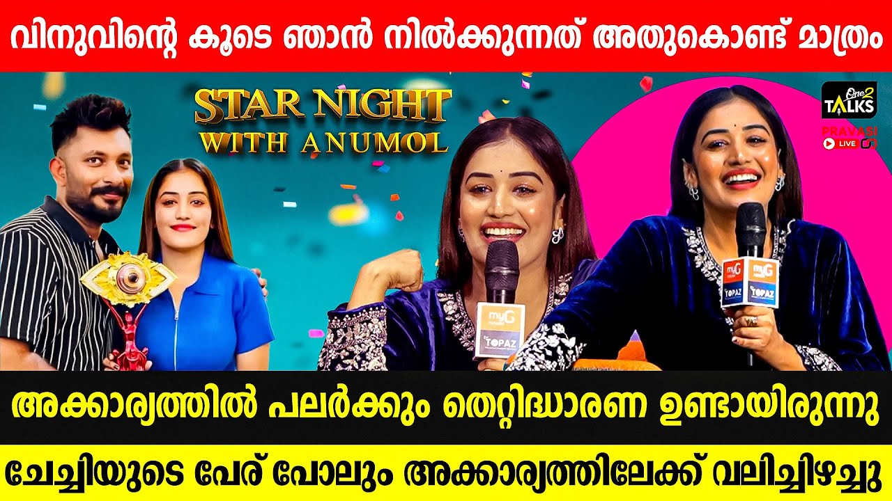 ഇൻസ്റ്റാഗ്രാമിൽ പോലും അൺഫോളോ ചെയ്തു | Star Night With with Anumol |