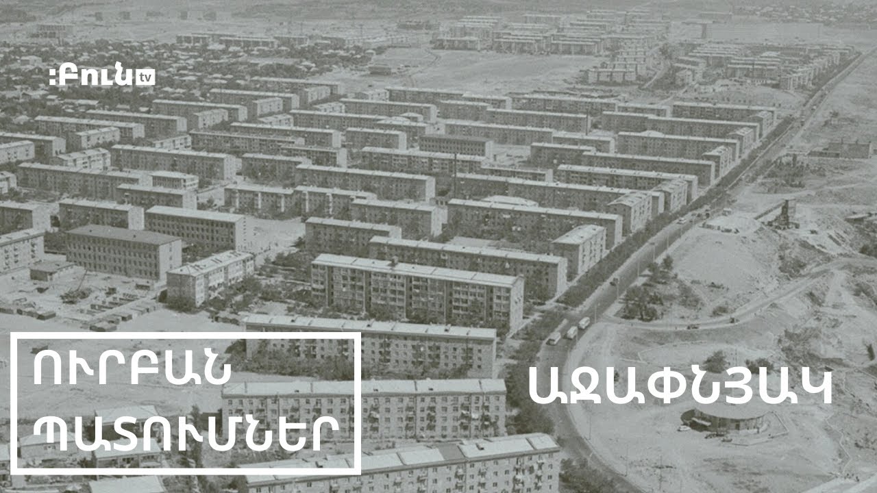 9․Աջափնյակ | Ուրբան պատումներ | Բուն TV