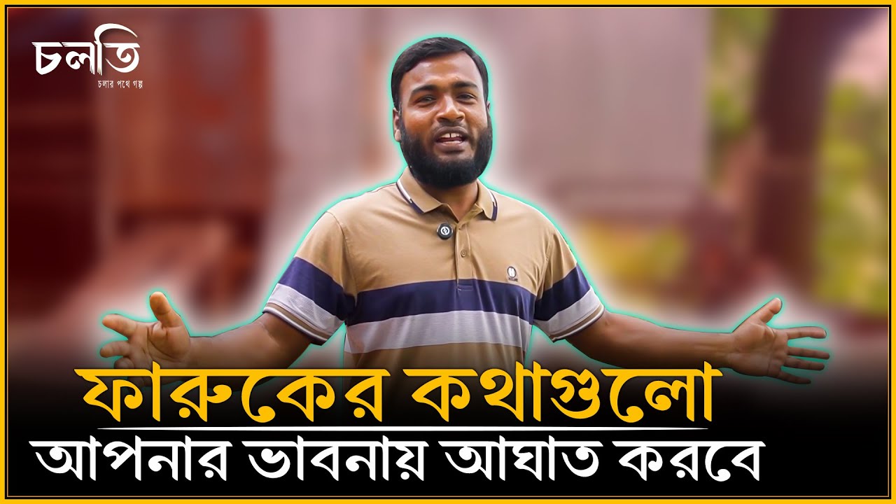 'বিশ্ববিদ্যালয়ের ছাত্র হয়ে ছাগলের জন্য ঘাস কাটো-এভাবে টিজ করতো একসময়' | চলতি