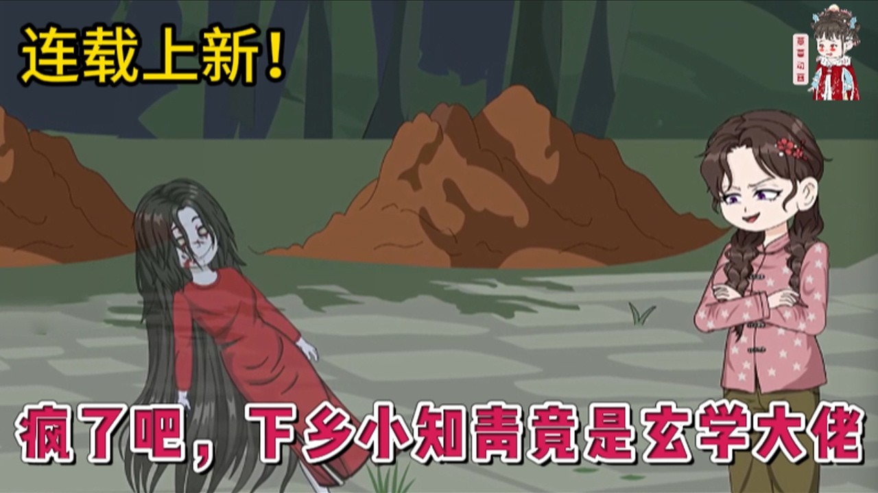 💕现代动画 | 连载更新【疯了吧，下乡小知青竟是玄学大佬】玄门大佬飞升历劫失败，穿越到了缺衣少粮的七零年代。开局成渣爹不疼，被继母欺负！先胖揍全家，抢回工作，揭穿瞎爹继母继兄妹的真面目。#蔓蔓动画