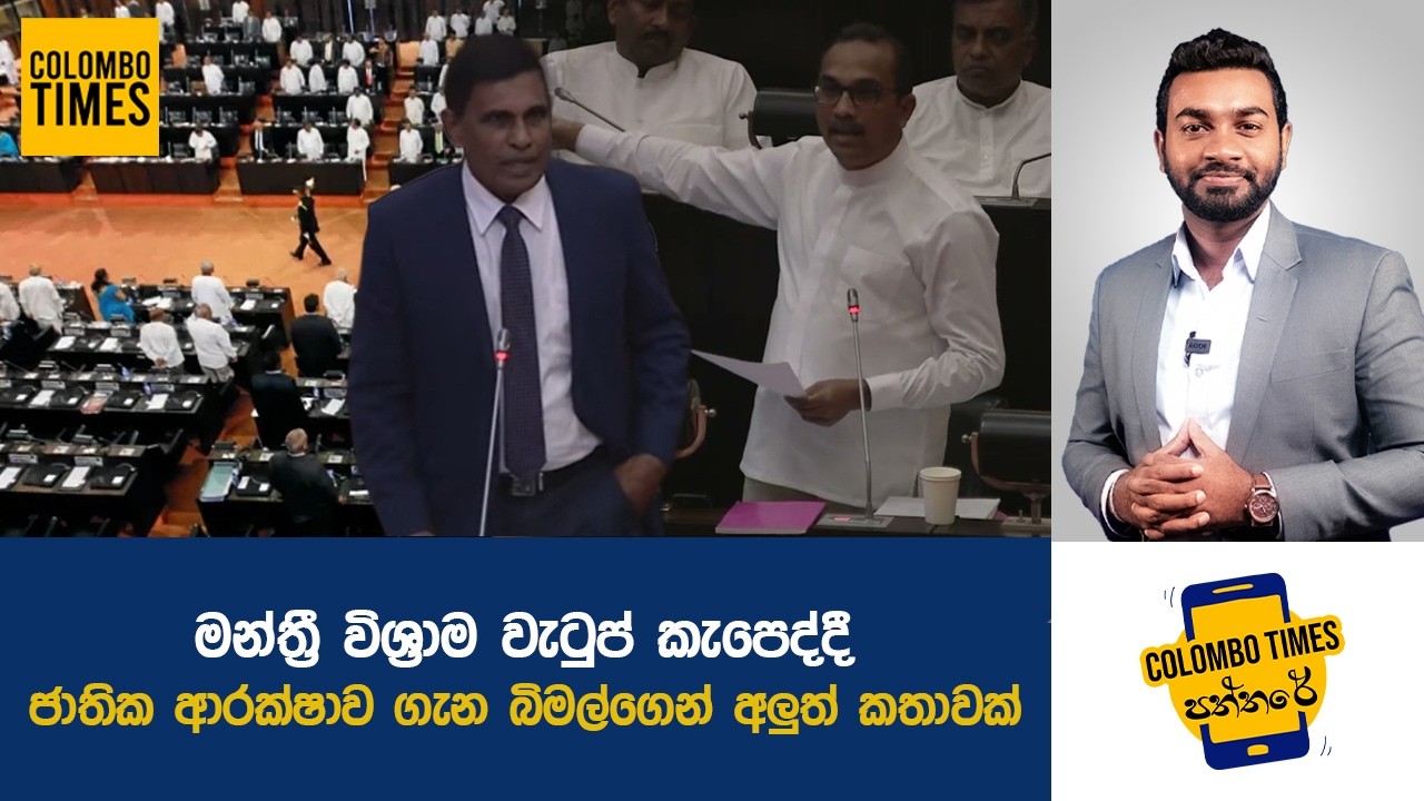 මන්ත්‍රී විශ්‍රාම වැටුප් කැපෙද්දී ජාතික ආරක්ෂාව ගැන බිමල්ගෙන් අලුත් කතාවක් | MP pensions to be cut