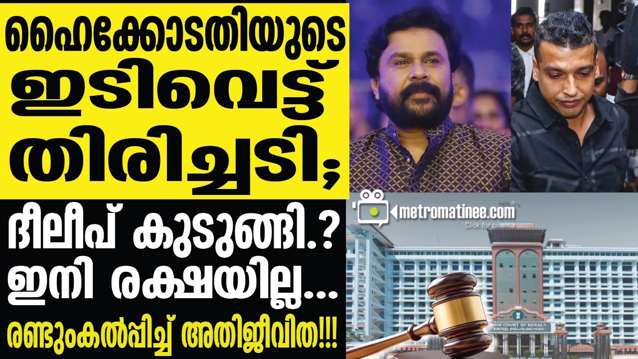 dileep |  നടിയെ ആക്രമിച്ച കേസിൽ വമ്പൻ ട്വിസ്റ്റ്!!!