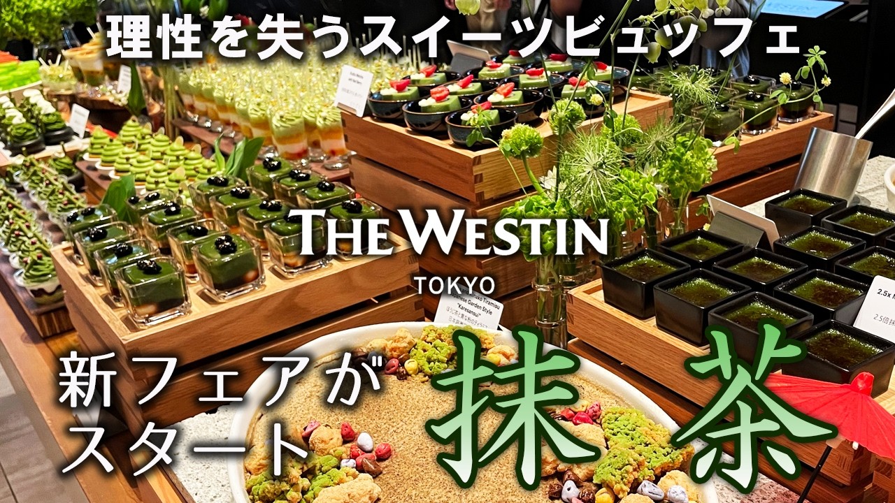 美しすぎる抹茶スイーツの世界観ここに極まる これ全部食べ放題ってヤバくないですか？/ウェスティンホテル東京/ザ・テラス