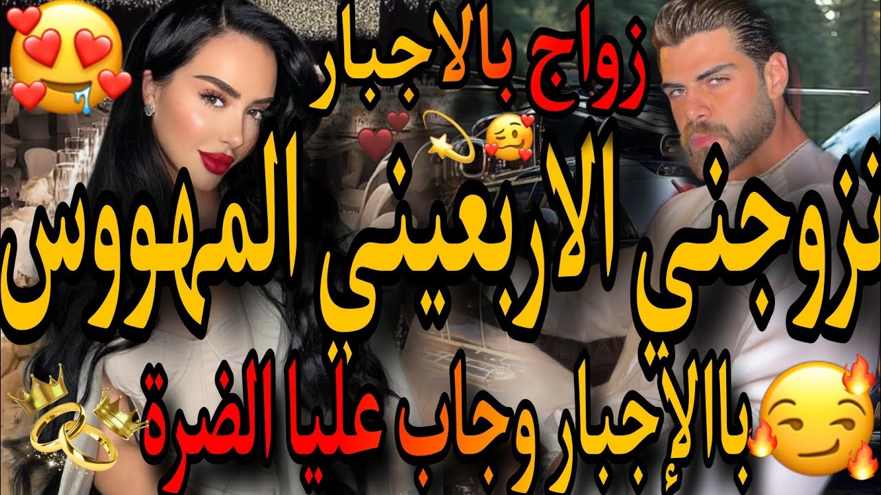 النهاية❤️‍🔥ولد الجيران الاربعيني 🤬والفاتنة الصغيرة💃تزوجني بالاجبار وجاب عليا الضرة❤️‍🔥وقف معايا و😱