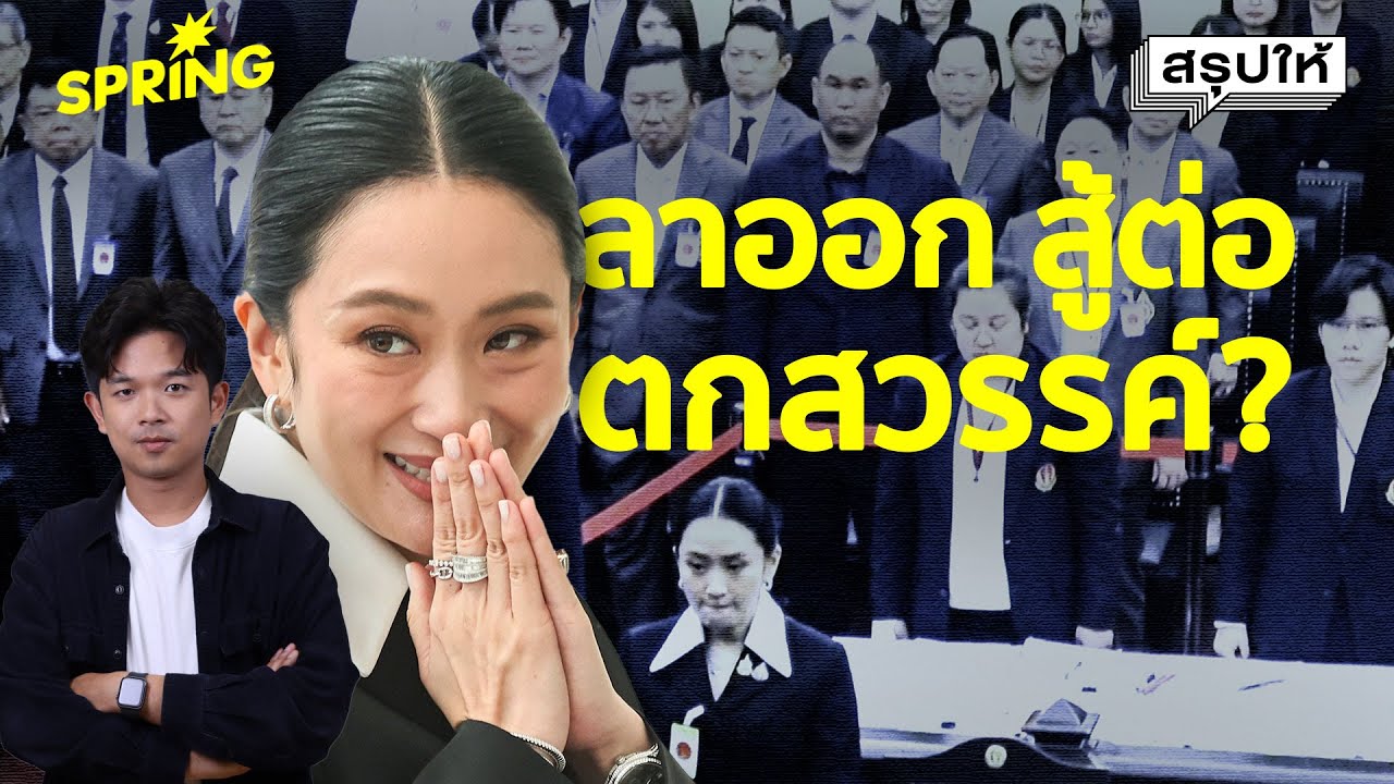 ลาออก-สู้ต่อ หรือตกสวรรค์? เปิดทุกอนาคต “แพทองธาร” การเมืองไทยไม่เหมือนเดิม l สรุปให้