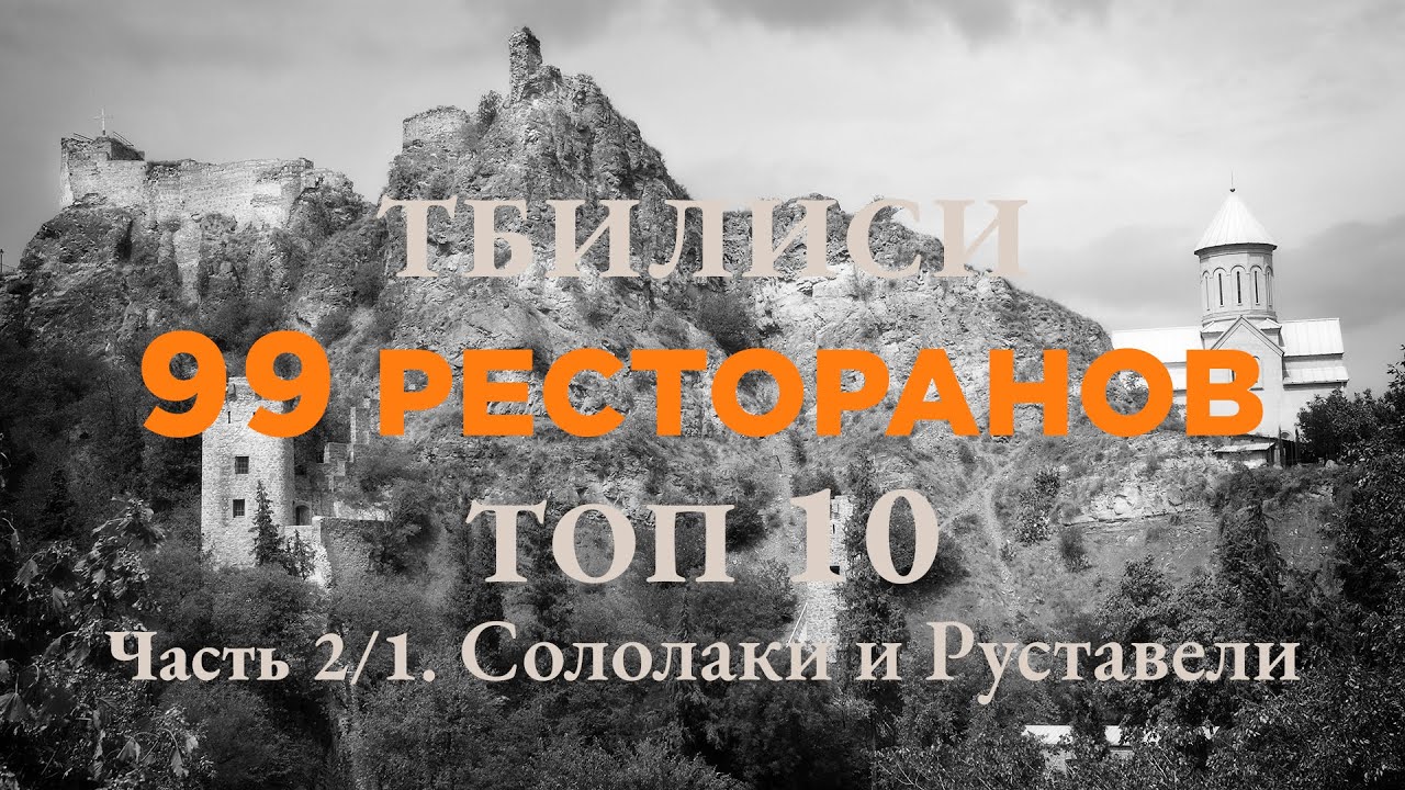 Тбилиси — 99 ресторанов | Топ-10 | Часть 2/1. Сололаки и Руставели