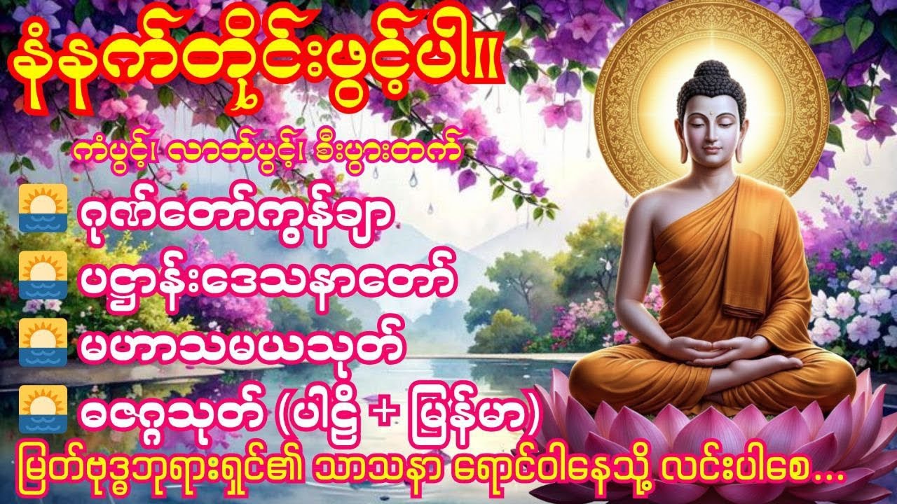 5. 3. 2026 နံနက်ခင်း 🌅ဂုဏ်တော်ကွန်ချာ 🌅 ပဋ္ဌာန်းဒေသနာတော်🌅 မဟာသမယသုတ် 🌅 ဓဇဂ္ဂသုတ် (ပါဠိ + မြန်မာ)