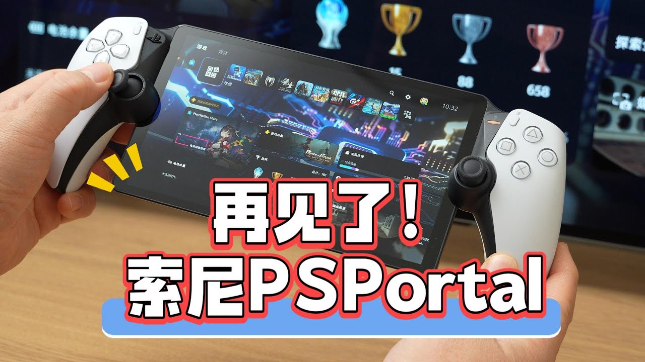 再见了，索尼游戏掌机PS Portal（想买的先看看）