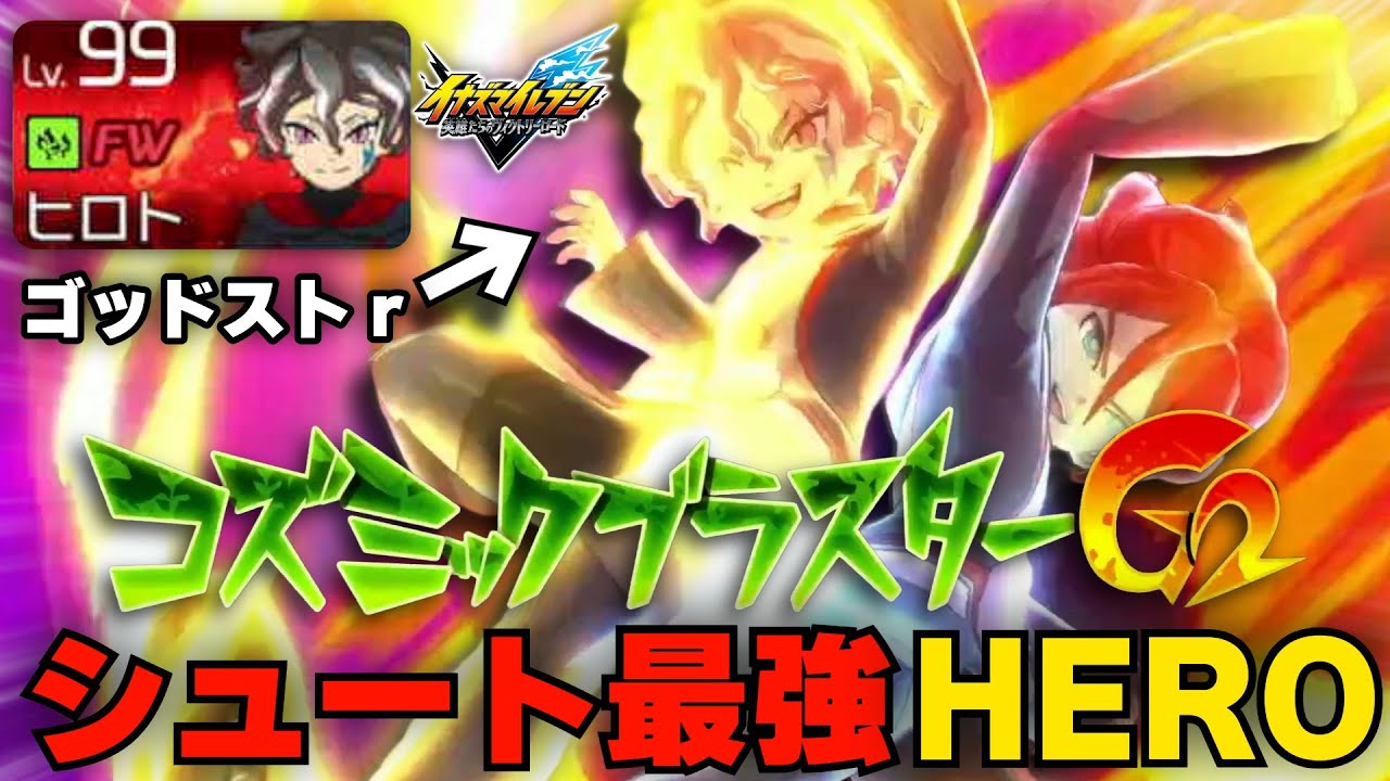 【イナイレ】アレスの天秤最強HERO『ゴッドストライカー吉良ヒロト』が強すぎる！オーバーライド技コズミックブラスターも打てます【イナズマイレブン英雄たちのヴィクトリーロード】