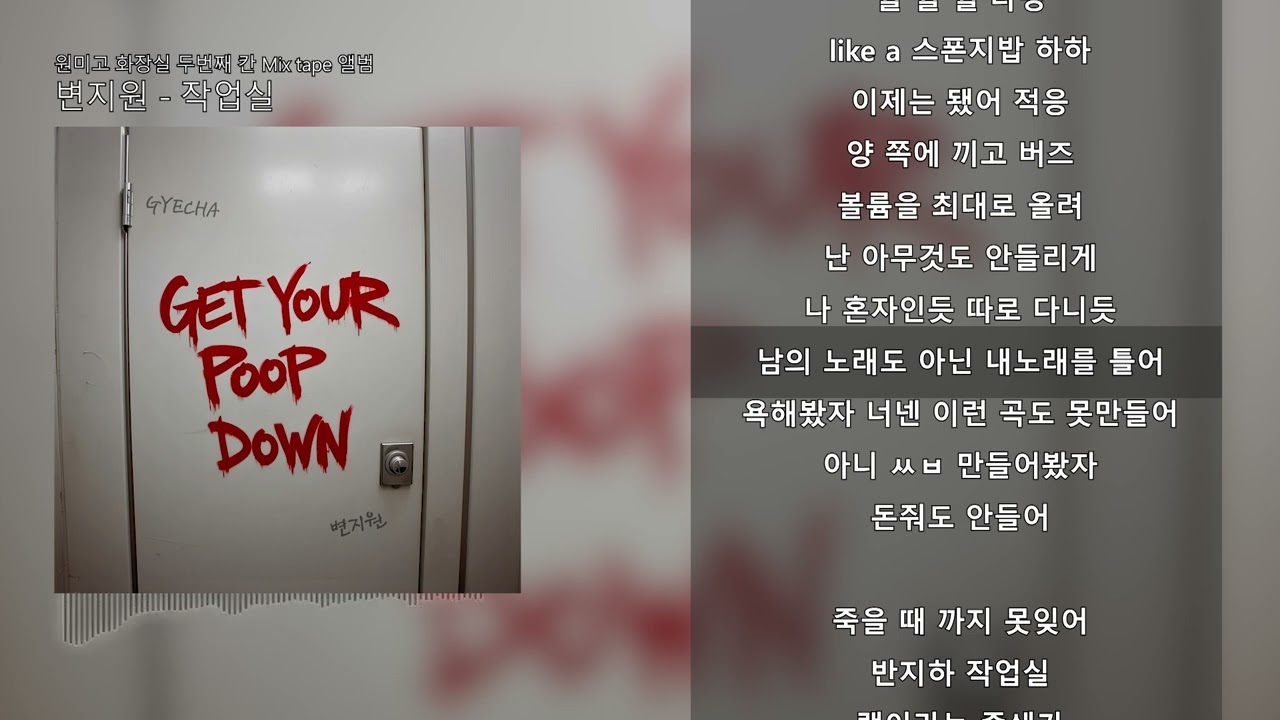 변지원 - 작업실 [원미고 화장실 두 번째 칸 Mix tape]