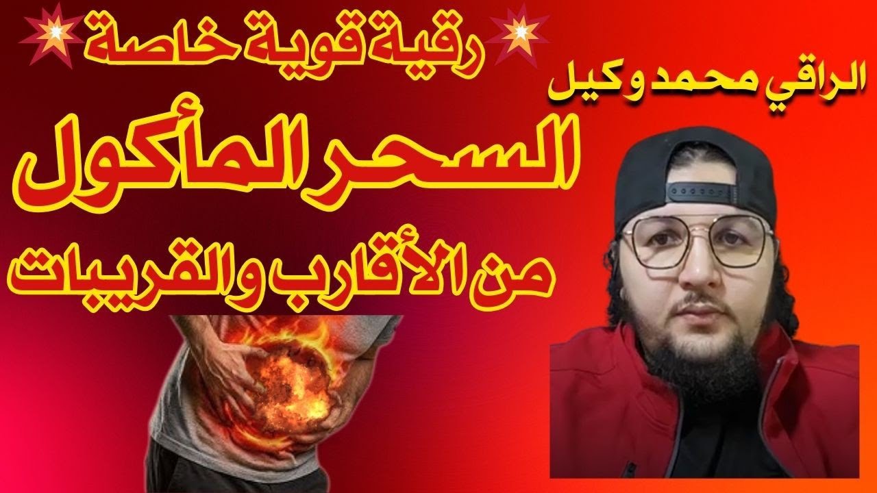 رقية قوية خاصة💥💥 الأسحار المأكولة من الأقارب والقريبات 💥 الأسحار الخفية💥 
