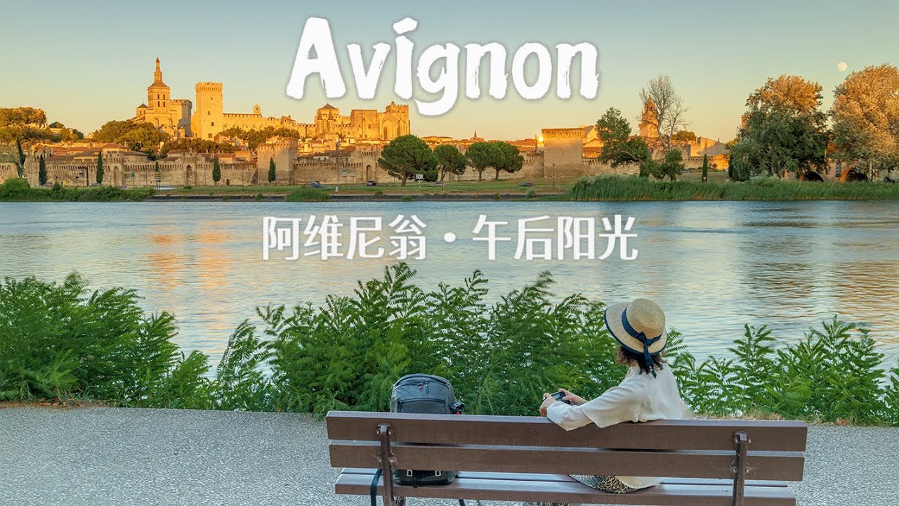 Avignon Afternoon｜A Leisurely Day from Tourist Train to Riverside Sunset｜阿维尼翁的午后阳光｜轻松的一天，从观光小火车到日落河畔