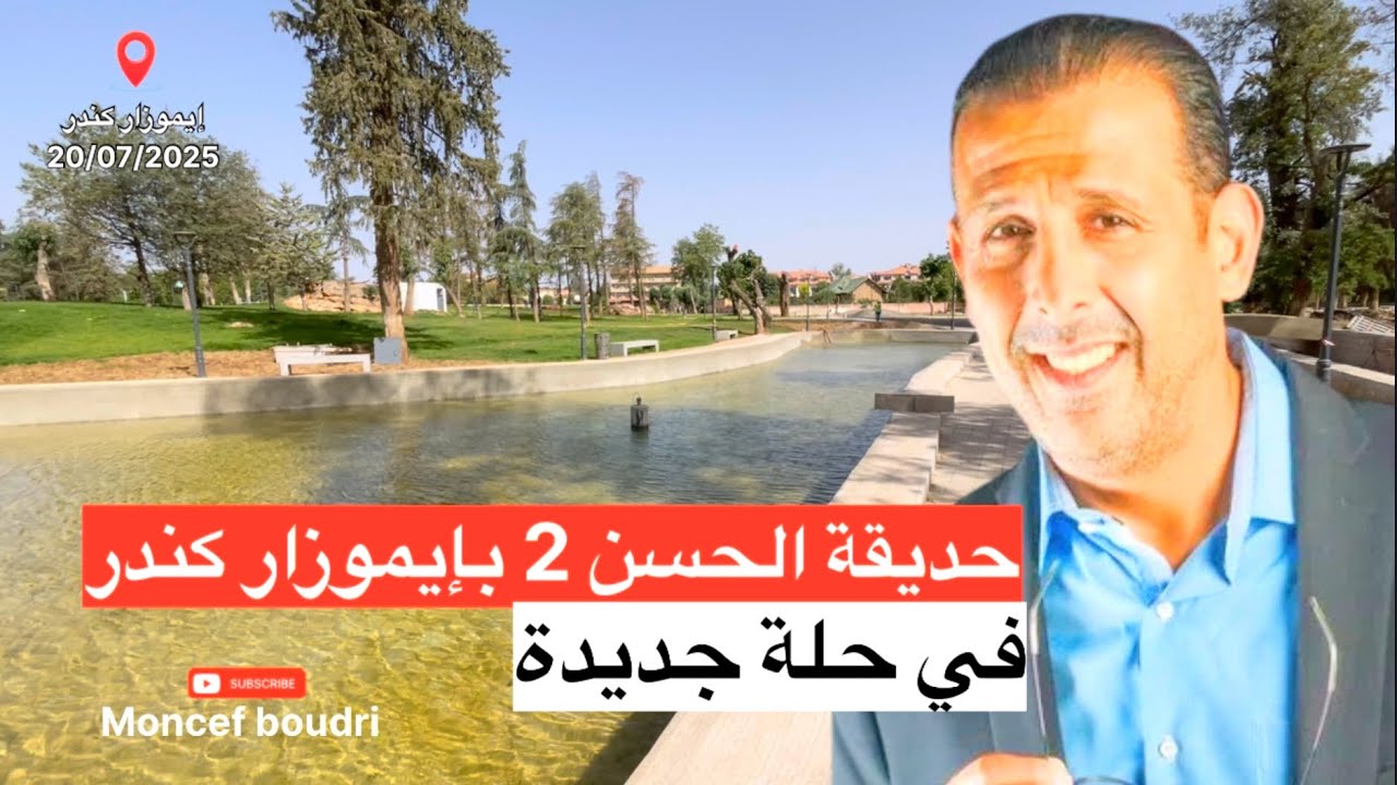 حديقة الحسن الثاني بإيموزار كندر في حلة جديدة 