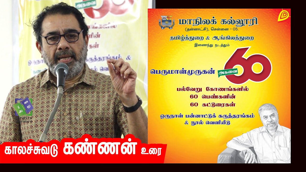 Kannan Speech speech | பெருமாள்முருகன் - அகவை 60 | காலச்சுவடு கண்ணன்