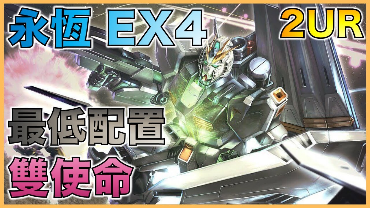 G世代 永恆｜永恆之路EX4教學｜最低配置，開發機，10機體存活，2UR！｜平民部隊攻略｜走位詳解｜叫上朋友來抄作業吧！｜【G世代 永恆 薯哥】