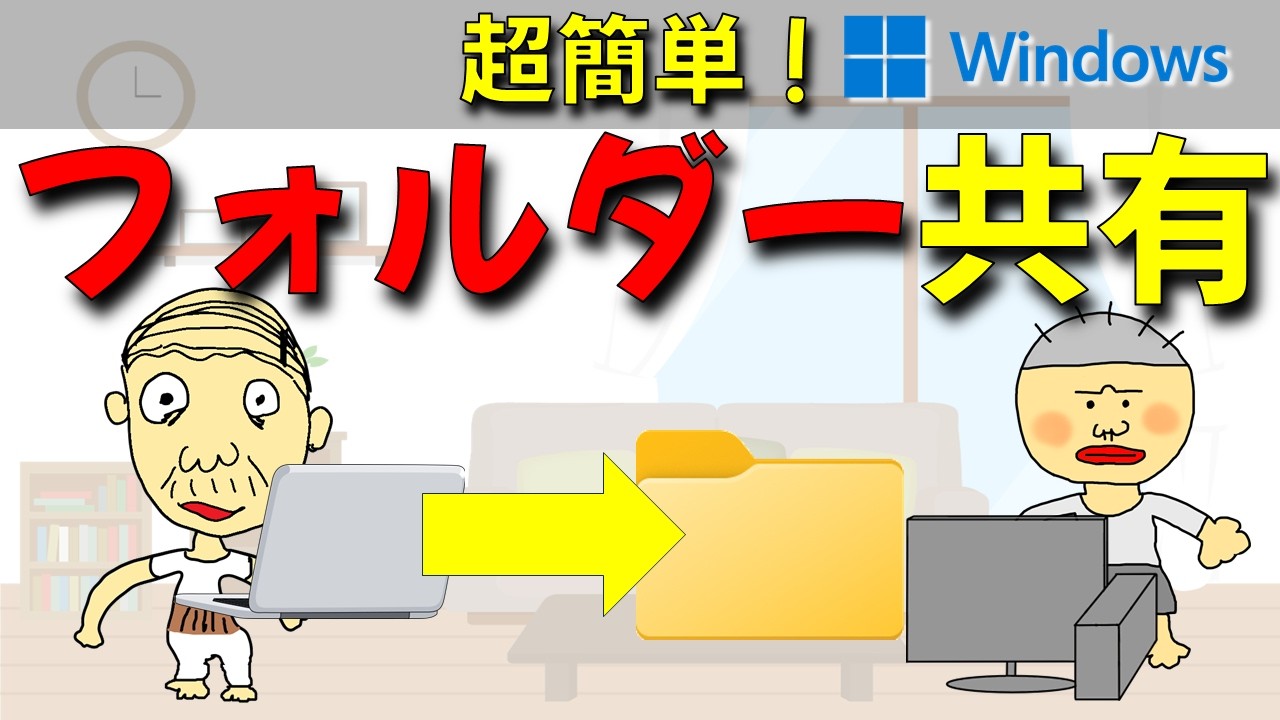 【超簡単】WindowsでPC同士のファイル共有する方法｜フォルダ共有の設定