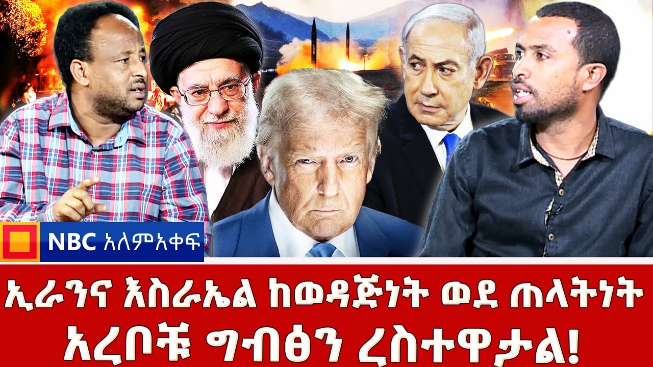 ቀለቧን ከአሜሪካ የምትጠብቀው ግብጽ! _እስራኤል በአፍሪካ ቀንድ! _NBC አለም-አቀፍ @NBCETHIOPIA