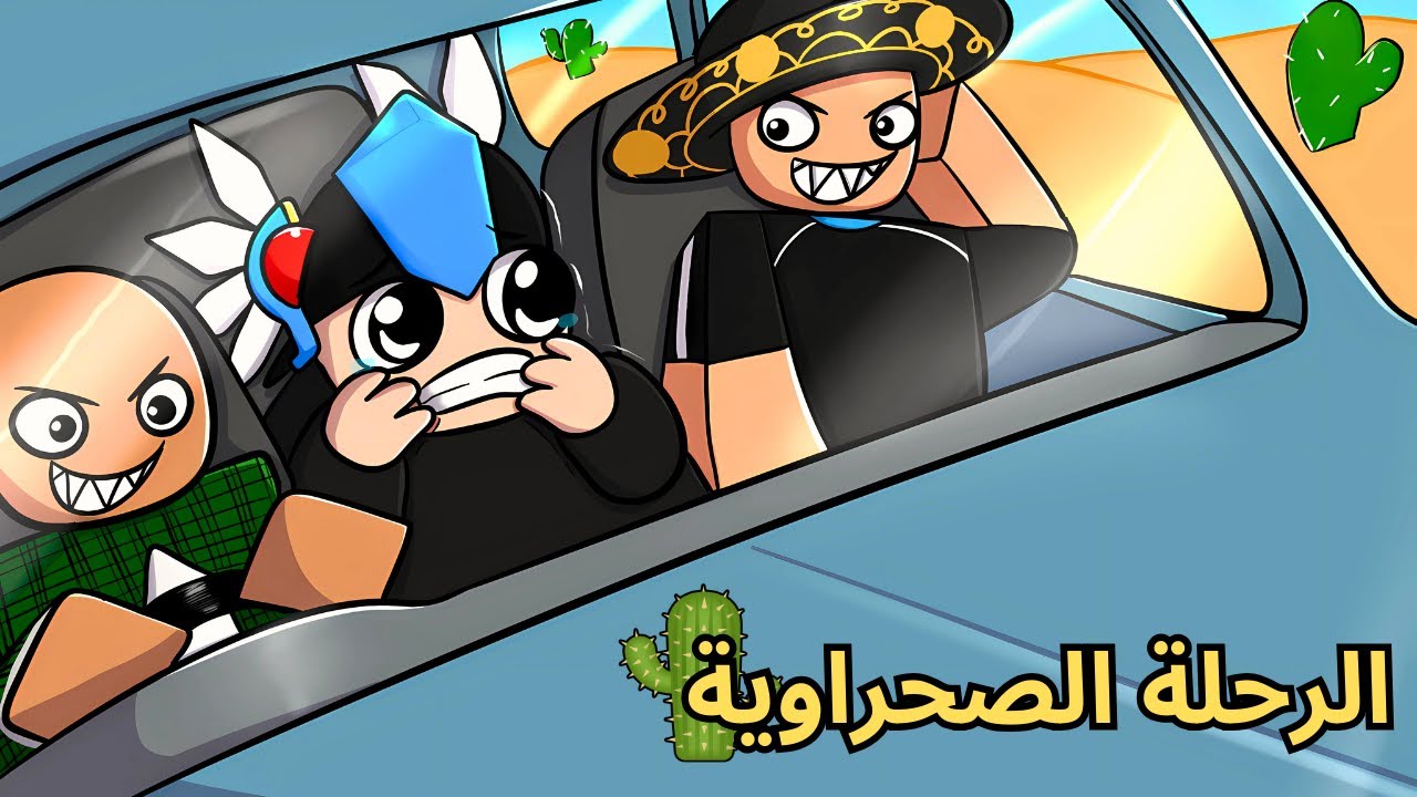 روبلوكس | السيارة خربت وعلقنا بالصحراء 😭😱! Roblox Dusty Trip