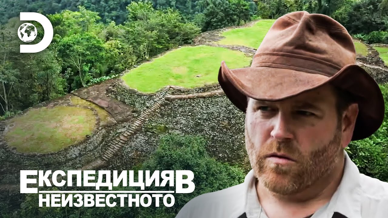 Ще намерят ли истинското Ел Дорадо? | Експедиция в непознатото