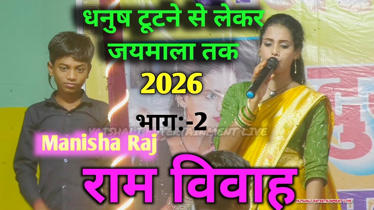 Ram Vivah धनुष टूटने से लेकर जयमाला तक विडियो Manisha Raj 2026 वाला राम विवाह Dugola