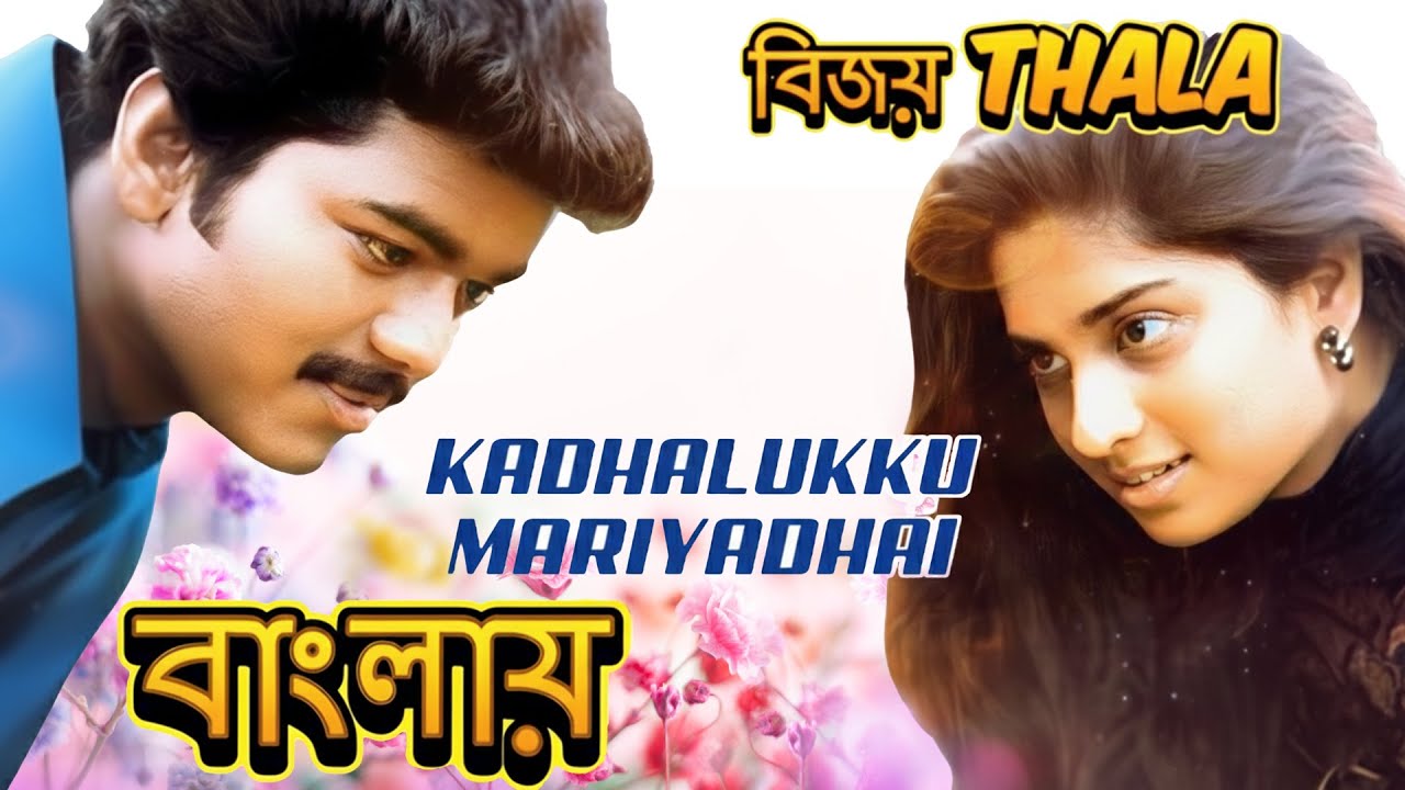 ভালোবাসার সন্মান - বিজয় থেলাপতির সুপারহিট মুভি | Kadhalukku Mariyadhai - Vijay Thalapathy Bangla Dub