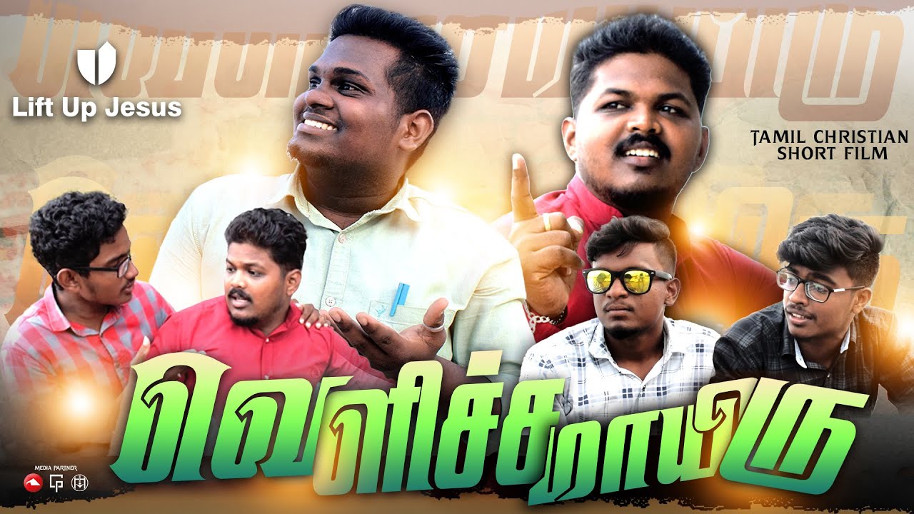 வெளிச்சமாயிரு |  Velichamayiru  | Tamil Christian Short Film 2023 | Lift Up Jesus | LUJ