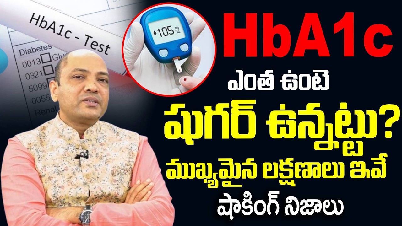 Must Watch | Hba1c ఎంత ఉంటే షుగర్ ఉన్నట్లే..? | Hba1c Range | Hba1c Test | Blood Sugar Levels
