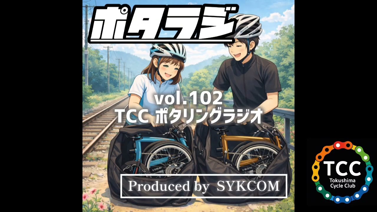 vol.102 『IVEと通勤路のあいだで』Tyrell IVE 折りたたみミニベロ 輪行通勤 岡山 アンバサダー井澤 とくしまさいくるくらぶ TCC ポタラジ