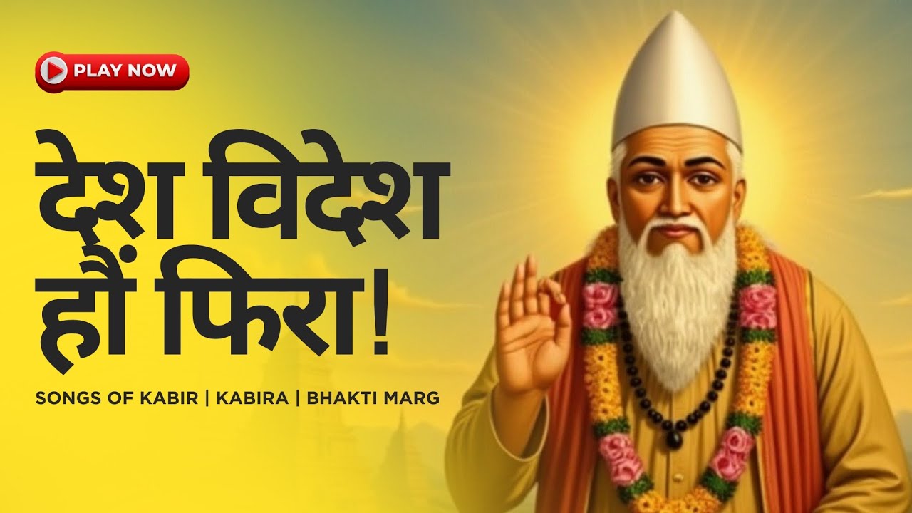 देश विदेश हौं फिरा | Sant Kabir Ramani Bhajan | Truth Beyond Mind | Kabir Amritvani | #kabir 