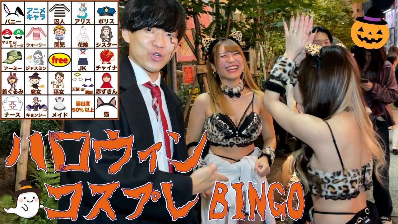 コスプレ美女を捕まえろ！ハロウィンコスプレBINGO！🎃