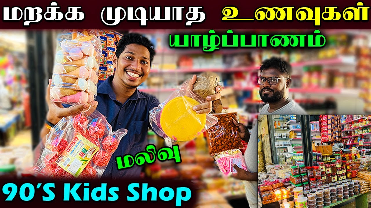 மலிவான விலையில் யாழ்ப்பாணத்து தின்பண்டங்கள் 😋😋| 90's Kids Sweets 🥳 | Jaffna Style Food | Sri Lanka