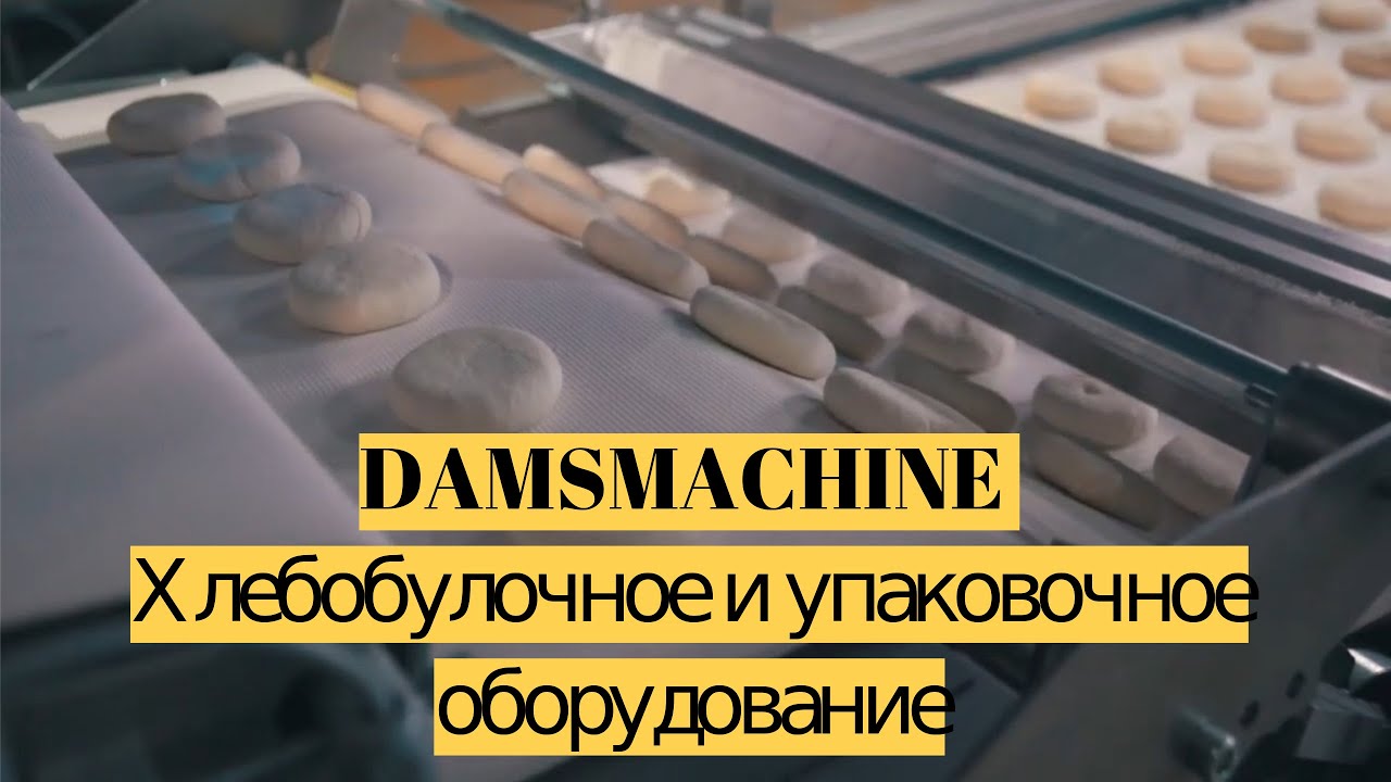 Хлебобулочное /хлебопекарное и упаковочное оборудование