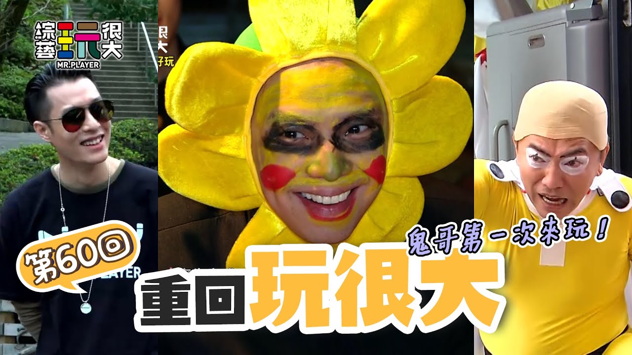 我們的小鬼小隊長 黃鴻升 經典逆轉勝的一戰！黃鴻升 X 周湯豪 偶像玩很大 憲哥經典裝扮之一 一拳超人登場！｜重回玩很大｜第六十回 日本 X 埼玉